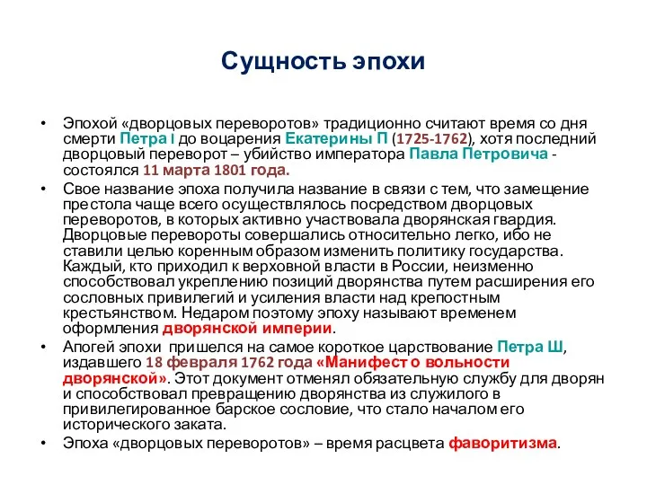 Сущность эпохи Эпохой «дворцовых переворотов» традиционно считают время со дня