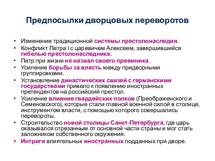 Предпосылки дворцовых переворотов Изменение традиционной системы престолонаследия. Конфликт Петра I