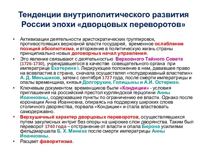 Тенденции внутриполитического развития России эпохи «дворцовых переворотов» Активизации деятельности аристократических