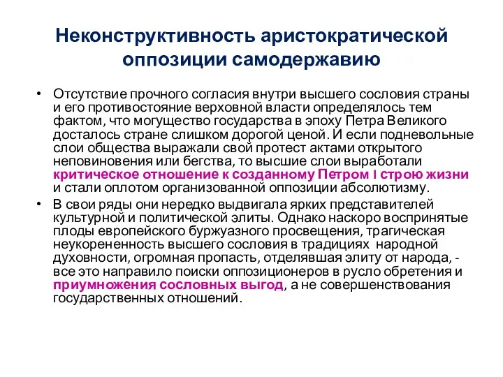 Неконструктивность аристократической оппозиции самодержавию Отсутствие прочного согласия внутри высшего сословия