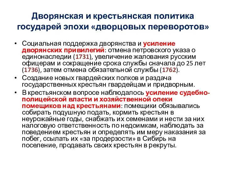 Дворянская и крестьянская политика государей эпохи «дворцовых переворотов» Социальная поддержка