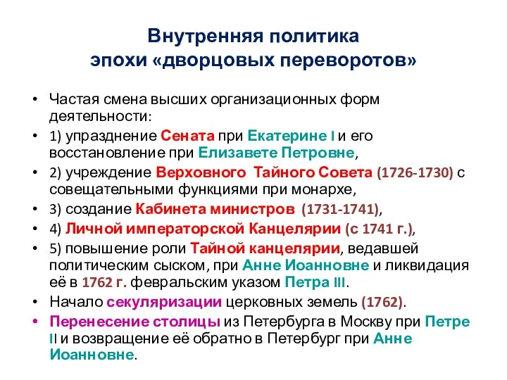 Внутренняя политика эпохи «дворцовых переворотов» Частая смена высших организационных форм