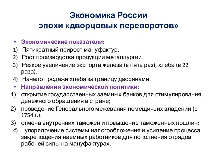 Экономика России эпохи «дворцовых переворотов» Экономические показатели: 1) Пятикратный прирост