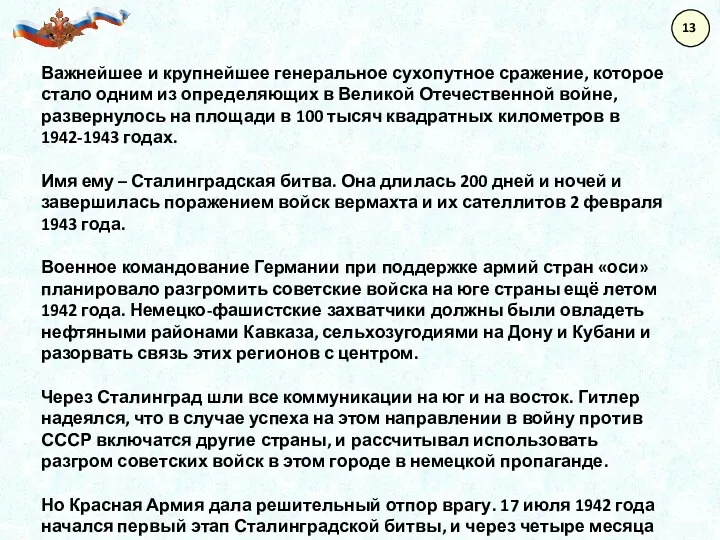 13 Важнейшее и крупнейшее генеральное сухопутное сражение, которое стало одним