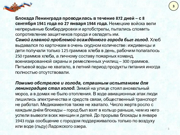 3 Блокада Ленинграда проводилась в течение 872 дней – с