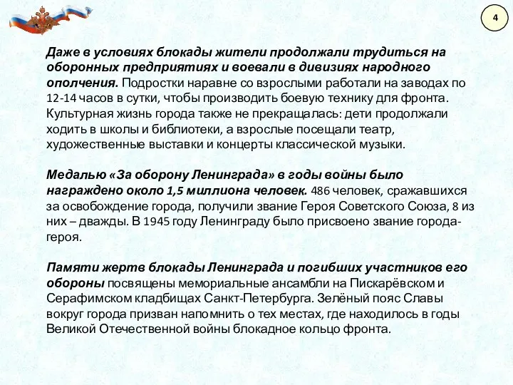 Даже в условиях блокады жители продолжали трудиться на оборонных предприятиях