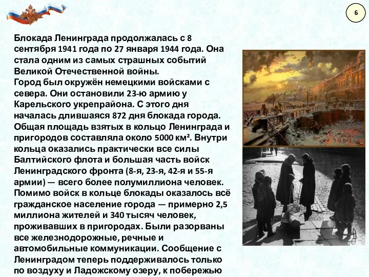 Блокада Ленинграда продолжалась с 8 сентября 1941 года по 27