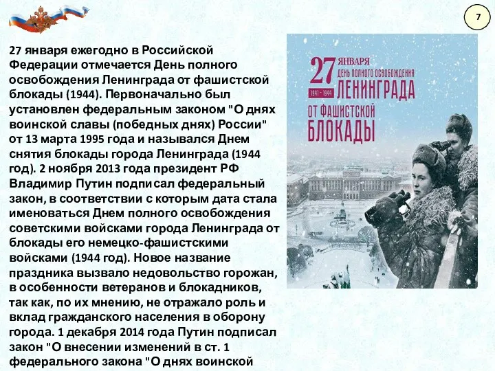 27 января ежегодно в Российской Федерации отмечается День полного освобождения