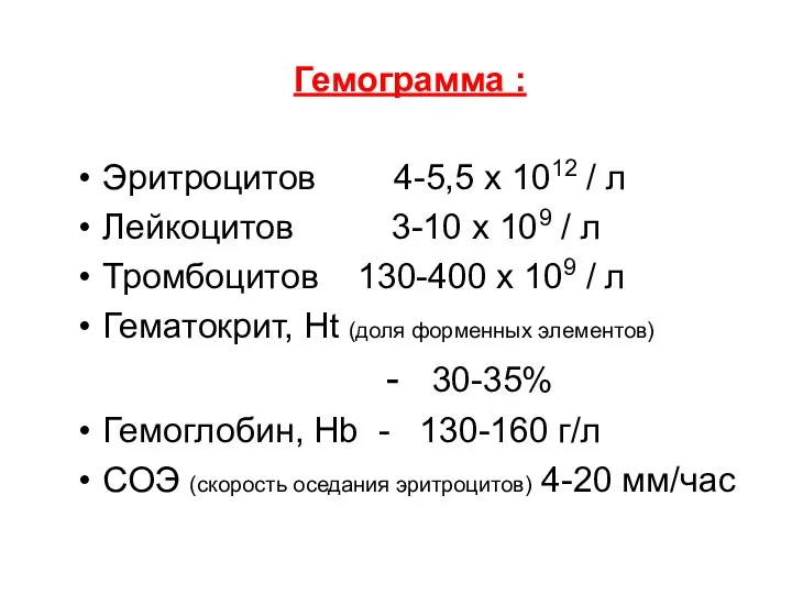 Гемограмма : Эритроцитов 4-5,5 x 1012 / л Лейкоцитов 3-10