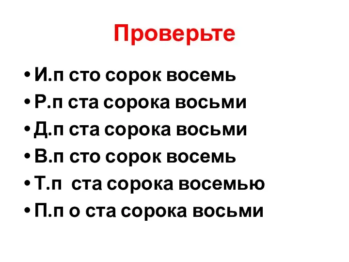 Проверьте И.п сто сорок восемь Р.п ста сорока восьми Д.п ста сорока восьми