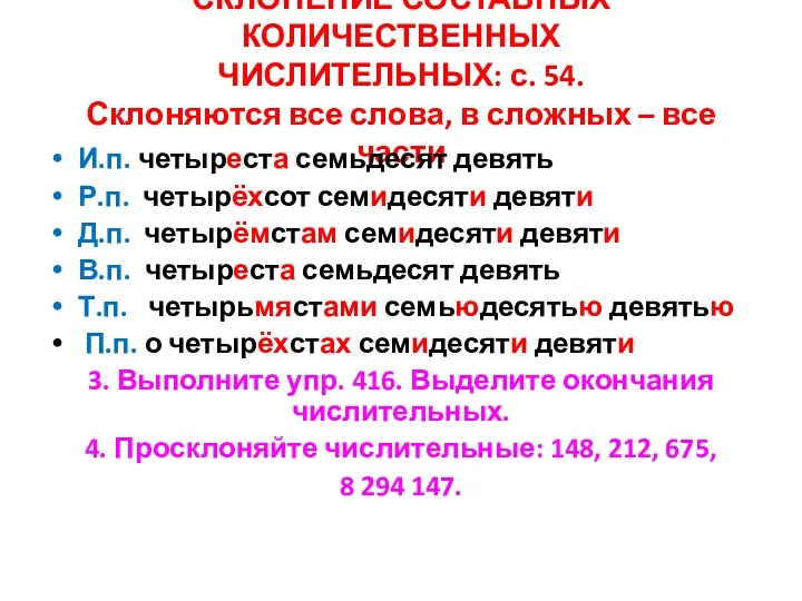 СКЛОНЕНИЕ СОСТАВНЫХ КОЛИЧЕСТВЕННЫХ ЧИСЛИТЕЛЬНЫХ: с. 54. Склоняются все слова, в сложных – все