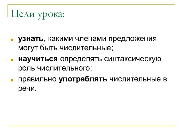 Цели урока: узнать, какими членами предложения могут быть числительные; научиться