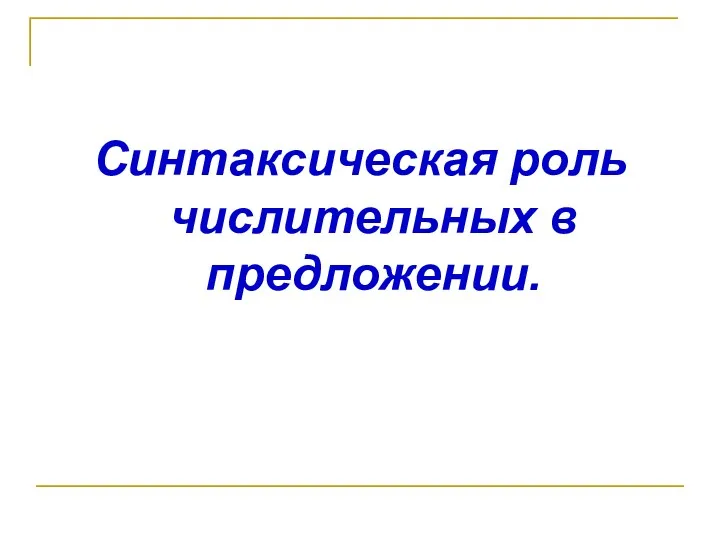 Синтаксическая роль числительных в предложении.