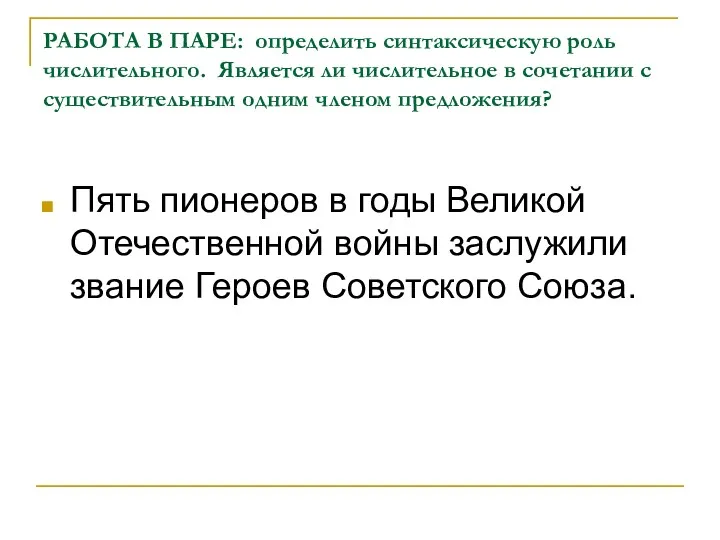 РАБОТА В ПАРЕ: определить синтаксическую роль числительного. Является ли числительное