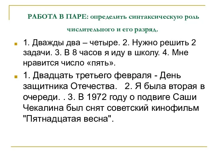 РАБОТА В ПАРЕ: определить синтаксическую роль числительного и его разряд.