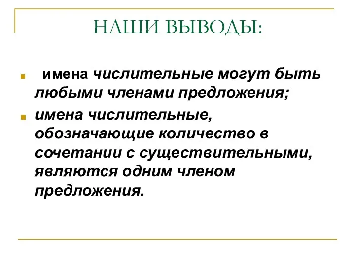 НАШИ ВЫВОДЫ: имена числительные могут быть любыми членами предложения; имена