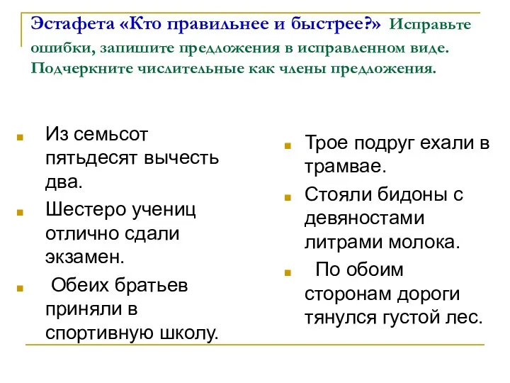 Эстафета «Кто правильнее и быстрее?» Исправьте ошибки, запишите предложения в