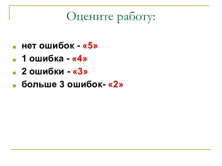 Оцените работу: нет ошибок - «5» 1 ошибка - «4»