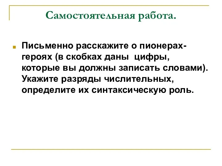 Самостоятельная работа. Письменно расскажите о пионерах-героях (в скобках даны цифры,