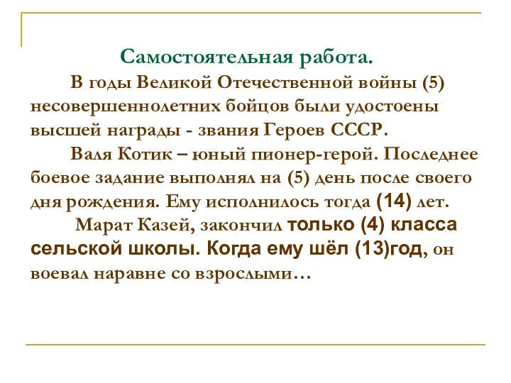 Самостоятельная работа. В годы Великой Отечественной войны (5) несовершеннолетних бойцов