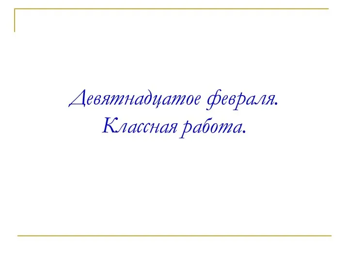 Девятнадцатое февраля. Классная работа.