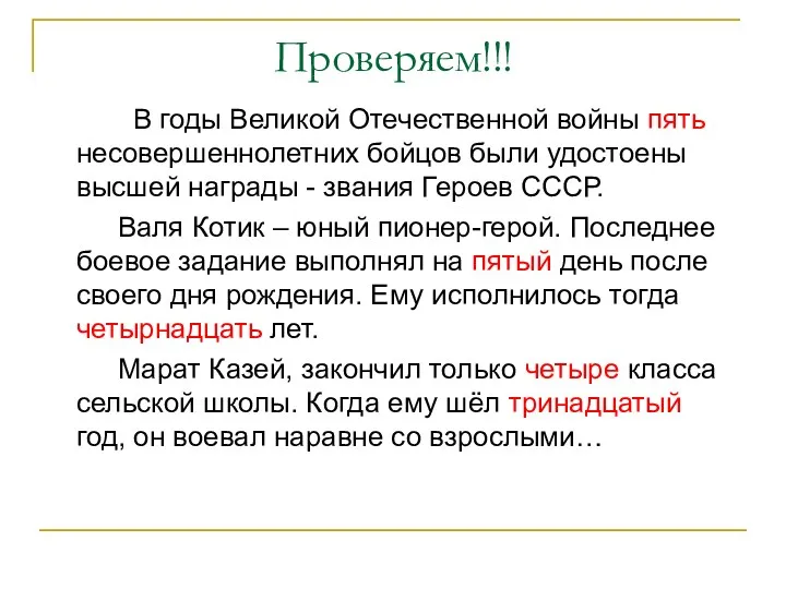 Проверяем!!! В годы Великой Отечественной войны пять несовершеннолетних бойцов были