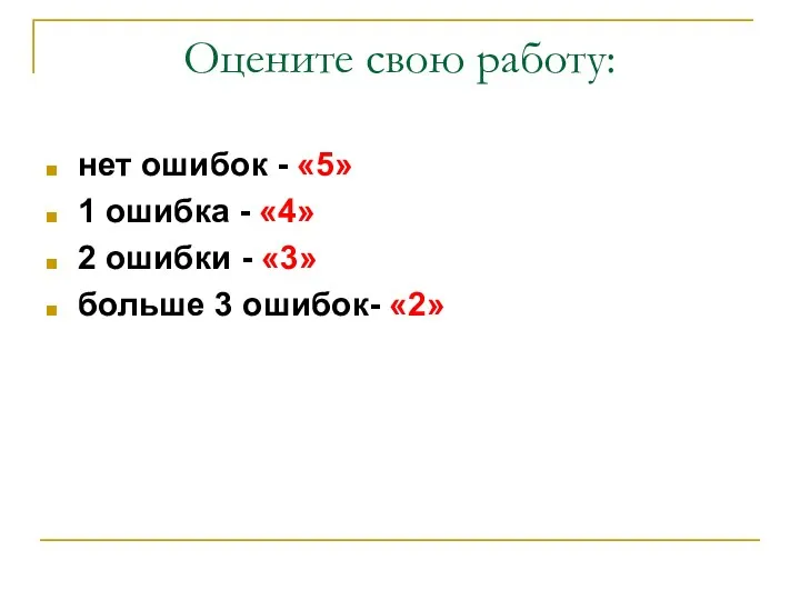 Оцените свою работу: нет ошибок - «5» 1 ошибка -