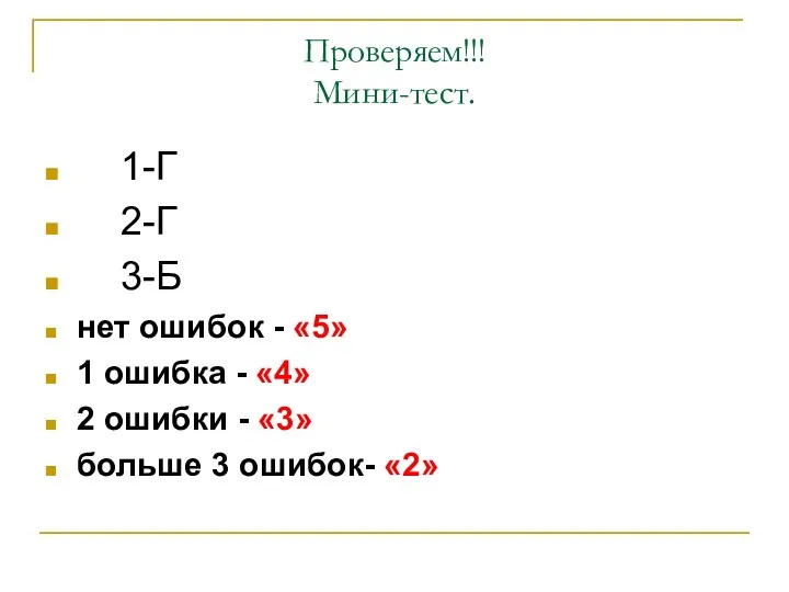 Проверяем!!! Мини-тест. 1-Г 2-Г 3-Б нет ошибок - «5» 1