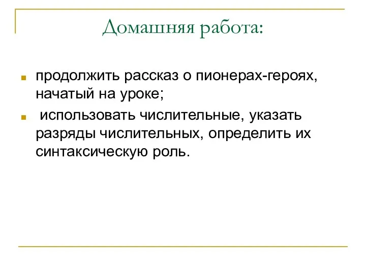 Домашняя работа: продолжить рассказ о пионерах-героях, начатый на уроке; использовать