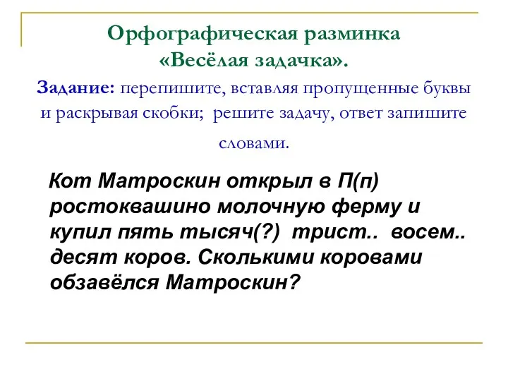 Орфографическая разминка «Весёлая задачка». Задание: перепишите, вставляя пропущенные буквы и