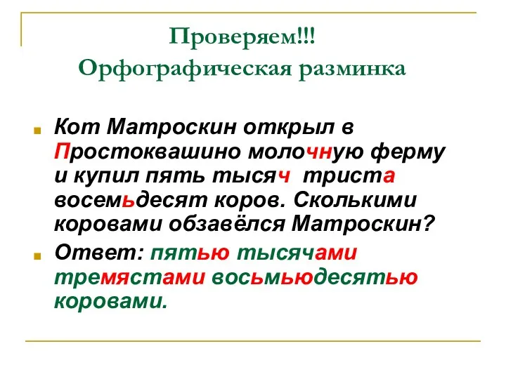 Проверяем!!! Орфографическая разминка Кот Матроскин открыл в Простоквашино молочную ферму