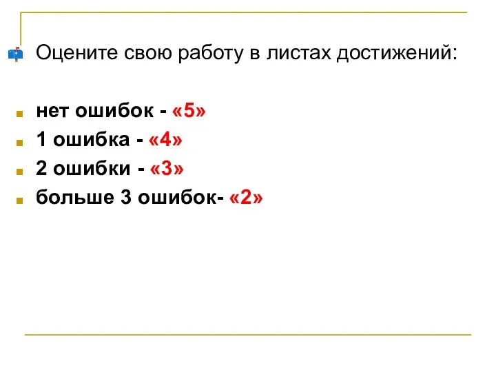 Оцените свою работу в листах достижений: нет ошибок - «5»