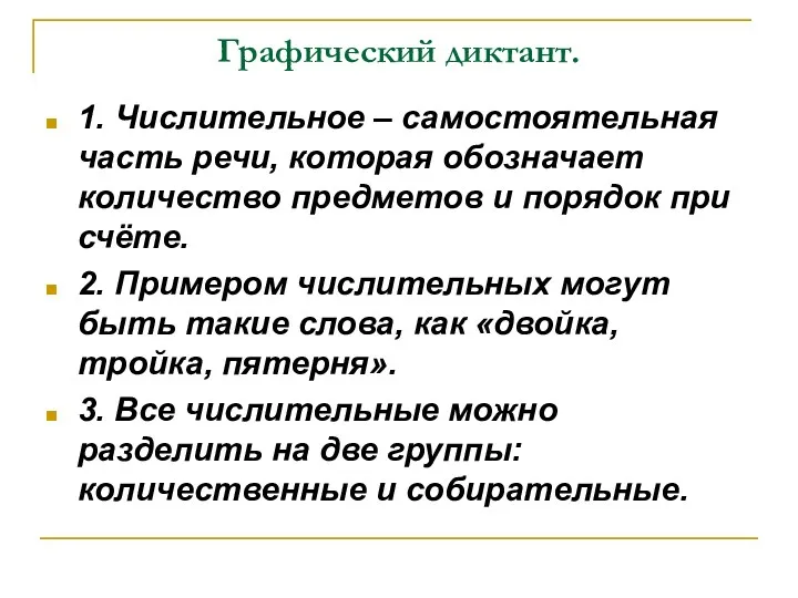 Графический диктант. 1. Числительное – самостоятельная часть речи, которая обозначает