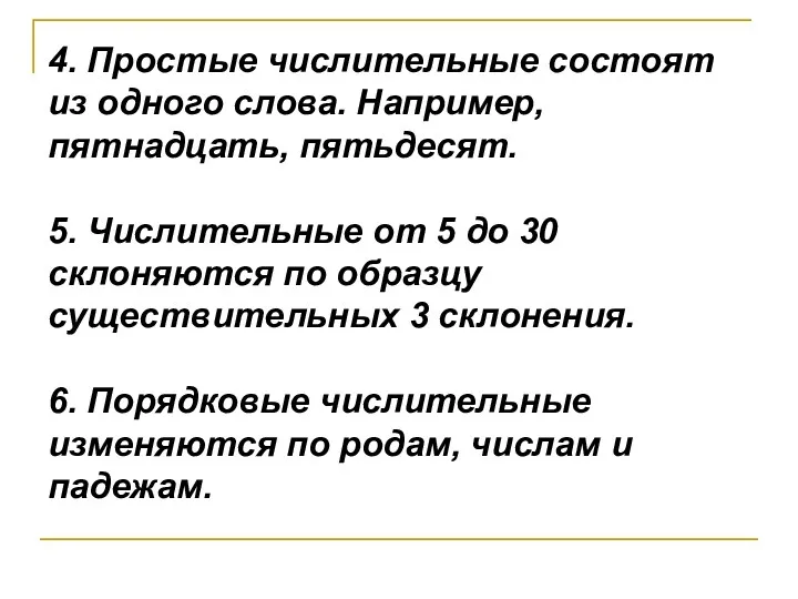 4. Простые числительные состоят из одного слова. Например, пятнадцать, пятьдесят.