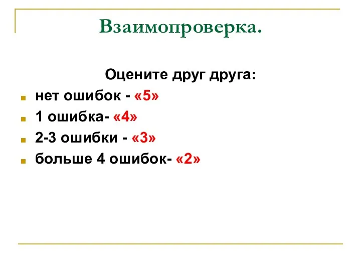 Взаимопроверка. Оцените друг друга: нет ошибок - «5» 1 ошибка-