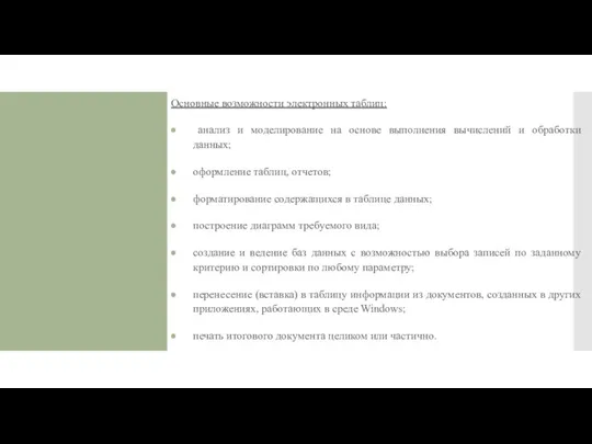 Основные возможности электронных таблиц: анализ и моделирование на основе выполнения вычислений и обработки