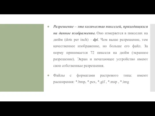 Разрешение – это количество пикселей, приходящихся на данное изображение. Оно