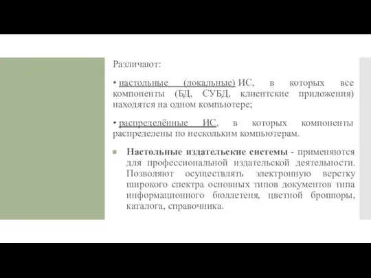 Различают: • настольные (локальные) ИС, в которых все компоненты (БД,