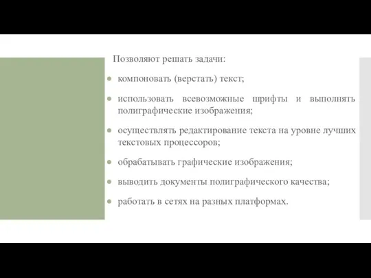 Позволяют решать задачи: компоновать (верстать) текст; использовать всевозможные шрифты и выполнять полиграфические изображения;