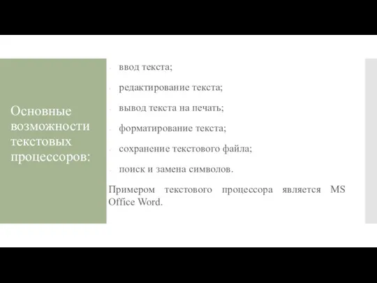 Основные возможности текстовых процессоров: ввод текста; редактирование текста; вывод текста