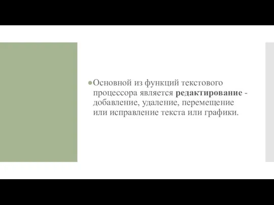 Основной из функций текстового процессора является редактирование - добавление, удаление, перемещение или исправление текста или графики.