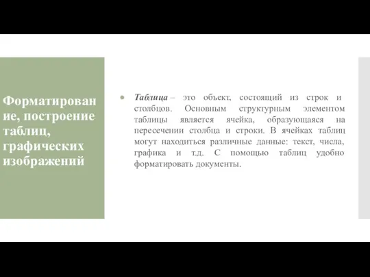 Форматирование, построение таблиц, графических изображений Таблица – это объект, состоящий