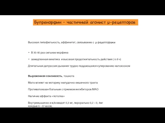 Бупренорфин – частичный агонист μ-рецепторов Высокая липофильность, аффинитет, связывание с μ-рецепторами В 30-40