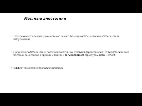 Местные анестетики Обеспечивают адекватную аналгезию за счет блокады афферентной и