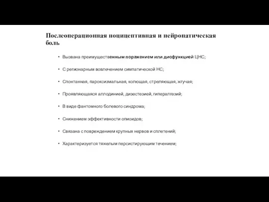 Послеоперационная ноцицептивная и нейропатическая боль Вызвана преимущественным поражением или дисфункцией