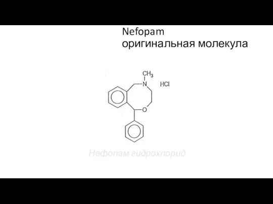 Nefopam оригинальная молекула Нефопам гидрохлорид