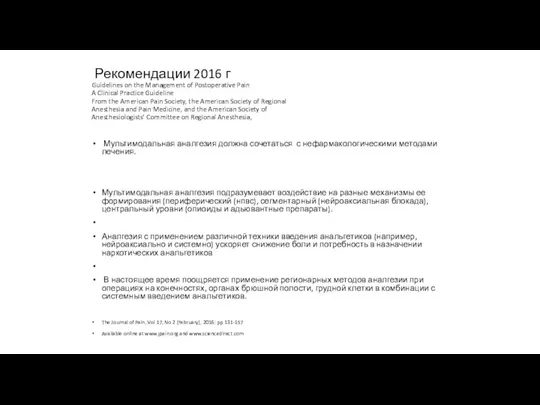 Рекомендации 2016 г Guidelines on the Management of Postoperative Pain A Clinical Practice
