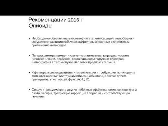 Рекомендации 2016 г Опиоиды Необходимо обеспечивать мониторинг степени седации, газообмена