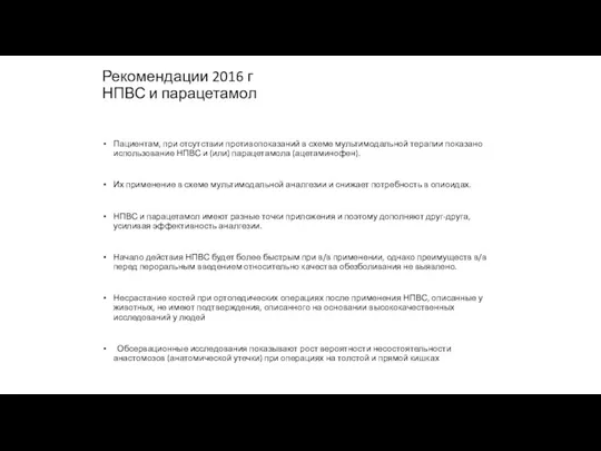Рекомендации 2016 г НПВС и парацетамол Пациентам, при отсутствии противопоказаний