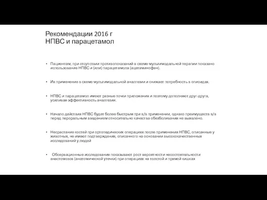 Рекомендации 2016 г НПВС и парацетамол Пациентам, при отсутствии противопоказаний в схеме мультимодальной